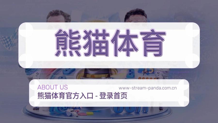 关于熊猫体育