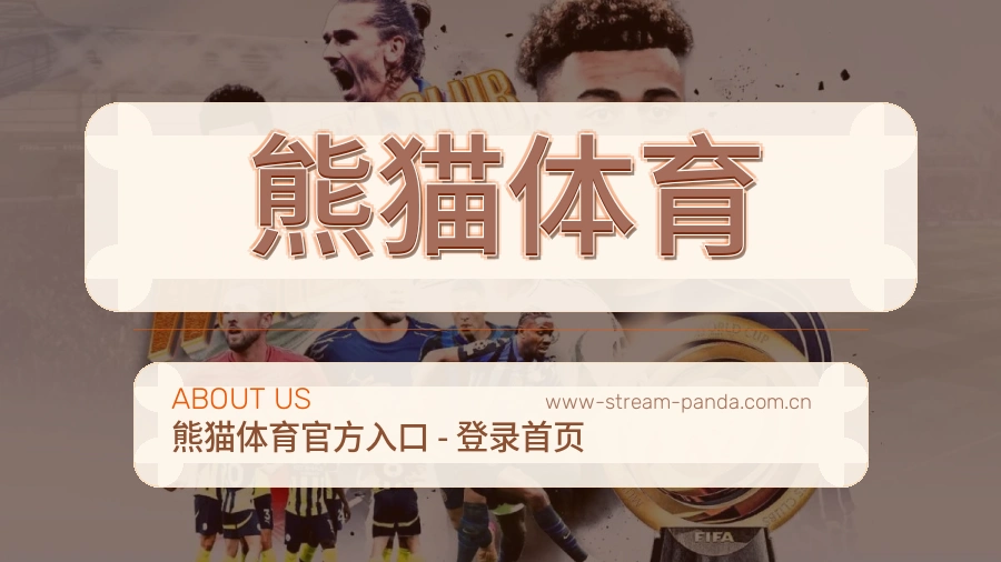 熊猫体育热门赛事与资讯