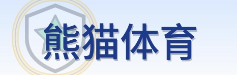熊猫体育 Logo